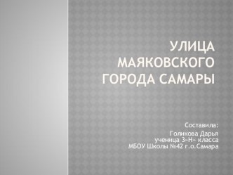 Презентация к уроку по Самароведению выполненная ученицей 3 класса Голиковой Дарьей на тему:Улица Маяковского