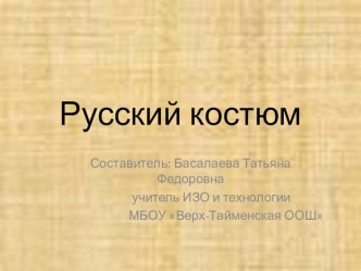 Презентация к уроку ИЗО Русский костюм