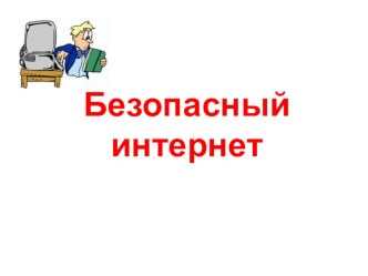 Презентация к открытому уроку Безопасный интернет