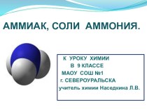 Презентация по химии на тему Аммиак, соли аммоноя (9класс)