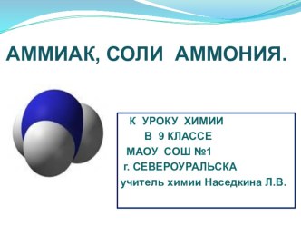 Презентация по химии на тему Аммиак, соли аммоноя (9класс)