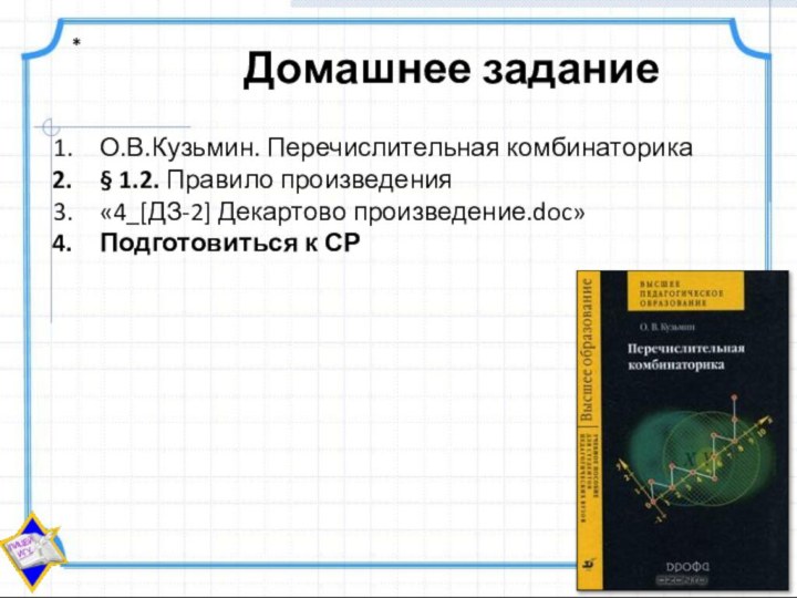 Домашнее задание*О.В.Кузьмин. Перечислительная комбинаторика§ 1.2. Правило произведения«4_[ДЗ-2] Декартово произведение.doc»Подготовиться к СР