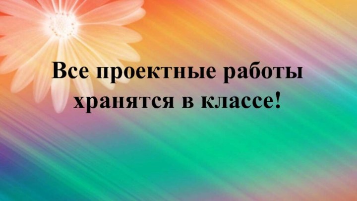 Все проектные работы хранятся в классе!