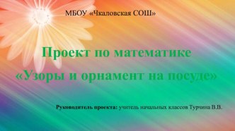 Проект по математике Узоры и орнамент на посуде