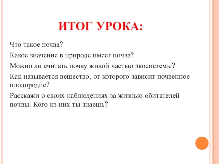 ИТОГ УРОКА:Что такое почва?Какое значение в природе имеет почва?Можно ли считать почву