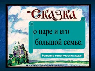 Презентация по биологии к уроку-сказке на тему Сказка о царе и его большой семье (10 класс)