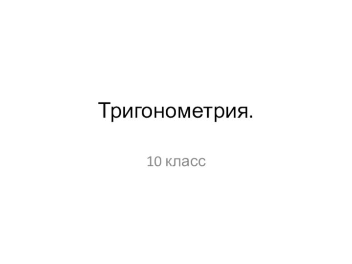 Тригонометрия.10 класс