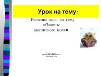 Презентация к уроку 9 класс:Решение задач на магнитное поле