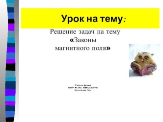 Презентация к уроку 9 класс:Решение задач на магнитное поле