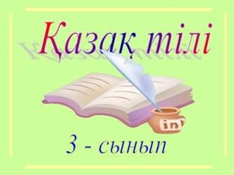 Презентация по казахскому языку на тему Етістік 3-класс