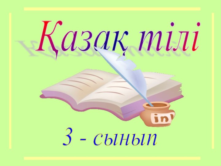 3 - сынып Қазақ тілі