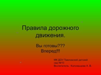 Презентация к НОД Светофор приглашает в гости для детей старшего дошкольного возраста.