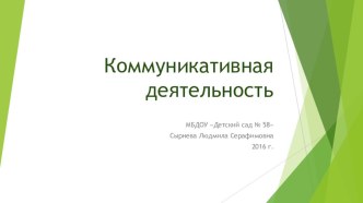 Презентация по дошкольному образованию на тему Коммуникативная деятельность