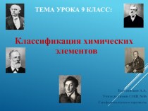 Презентация по химии Классификация химических элементов (9 класс)