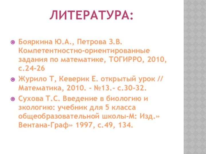 Бояркина Ю.А., Петрова З.В. Компетентностно-ориентированные задания по математике, ТОГИРРО, 2010,с.24-26Журило Т, Кеверик