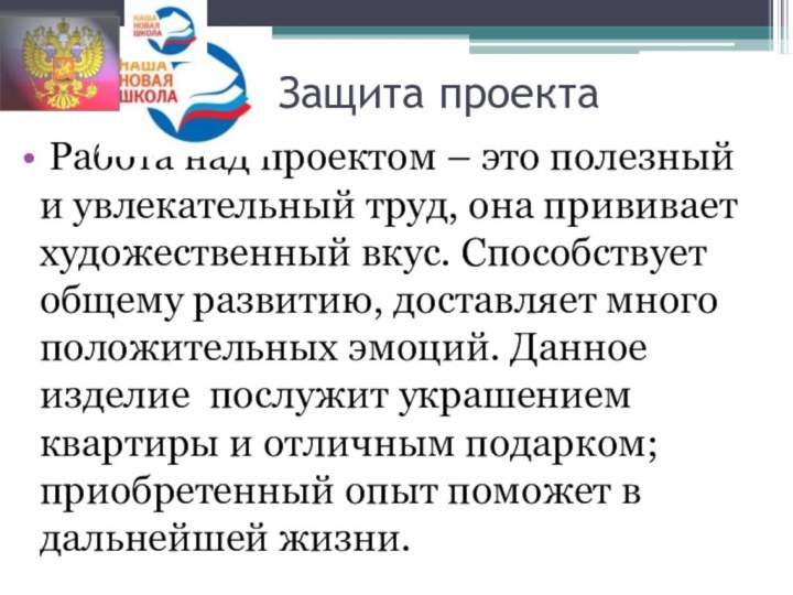 Защита проекта Работа над проектом – это полезный и увлекательный труд, она