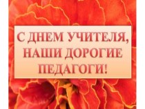 Презентация к классному часу на День Учителя