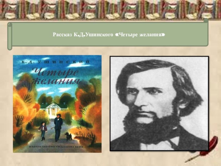 Рассказ К.Д.Ушинского «Четыре желания»