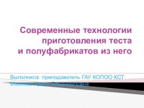 Презентация по МДК 03.02. Нна тему Современные технологии приготовления теста и п/ф