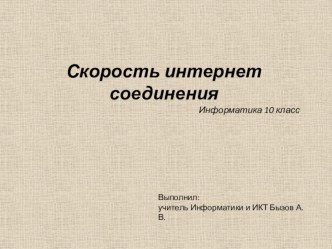 Презентация по Информатике: Скорость интернет соединения (9-10 класс)