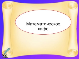 Презентация по математике Математическое кафе