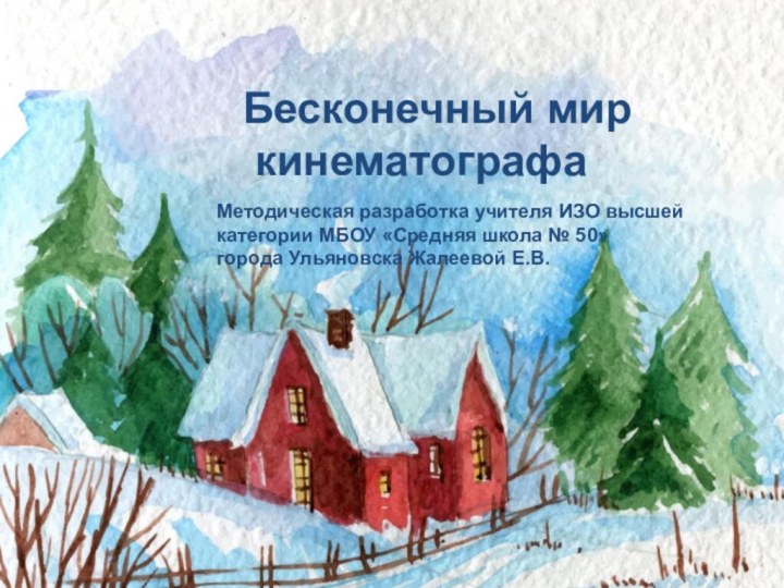 Бесконечный мир кинематографа Методическая разработка учителя ИЗО высшей категории МБОУ «Средняя школа