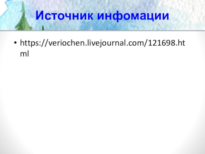 Источник инфомацииhttps://veriochen.livejournal.com/121698.html