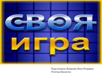 Презентация по биологии Своя игра для 10-11 классов