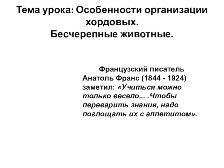 Тема урока: Особенности организации  хордовых. Бесчерепные животные.    Французский