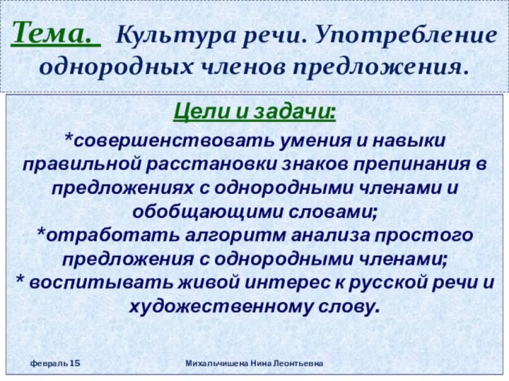 Тема.  Культура речи. Употребление однородных членов предложения.Цели и задачи:*совершенствовать умения и