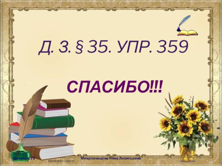 Михальчишена Нина ЛеонтьевнаД. З. § 35. упр. 359Спасибо!!!