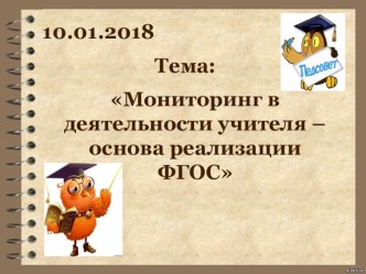 Педагогический совет на тему: Мониторинг в деятельности учителя – основа реализации ФГОС