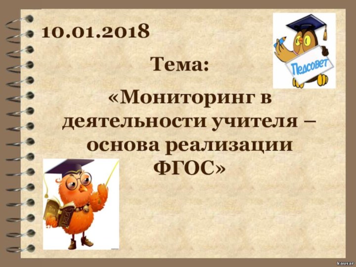 «Мониторинг в деятельности учителя – основа реализации ФГОС»Тема:10.01.2018