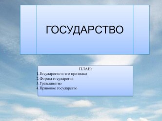 Презентация по обществознанию на тему Государство (9 класс)