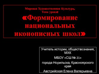 Презентация по МХК на тему Формирование национальных иконописных школ