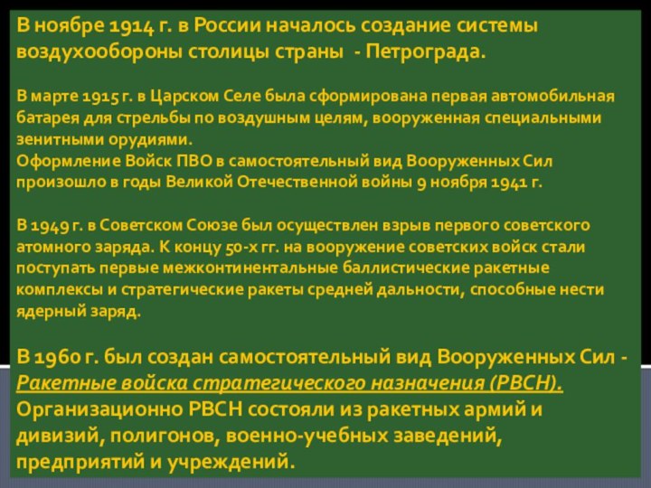 В ноябре 1914 г. в России началось создание системы воздухообороны столицы страны