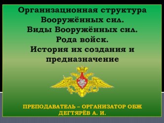 Презентация к уроку по ОБЖ :  Организационная структура Вооружённых Сил. Виды Вооружённых Сил , рода войск и их предназначение  ( 10 класс )