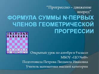 План-конспект и презентация к уроку алгебры в 9 классе на темуСумма n-первых членов геометрической прогрессии