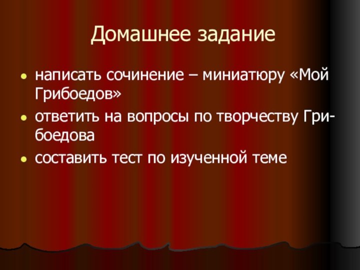 Домашнее заданиенаписать сочинение – миниатюру «Мой Грибоедов»ответить на вопросы по творчеству Гри-