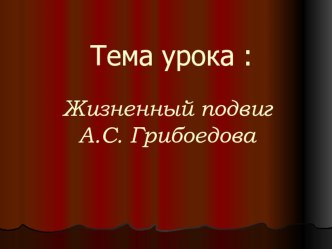 Презентация по литературе А.С.Грибоедов.Жизнь и судьба