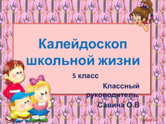 Презентация Калейдоскоп школьной жизни