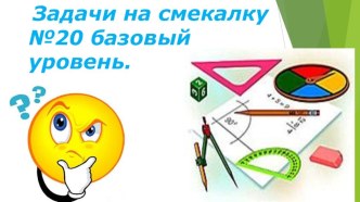 Задачи на смекалку подготовка к ЕГЭ №20 базовый уровень.