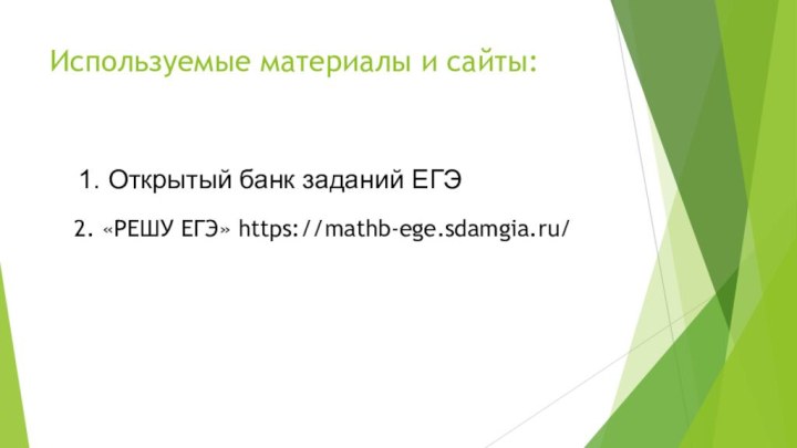 Используемые материалы и сайты:2. «РЕШУ ЕГЭ» https://mathb-ege.sdamgia.ru/  1. Открытый банк заданий ЕГЭ