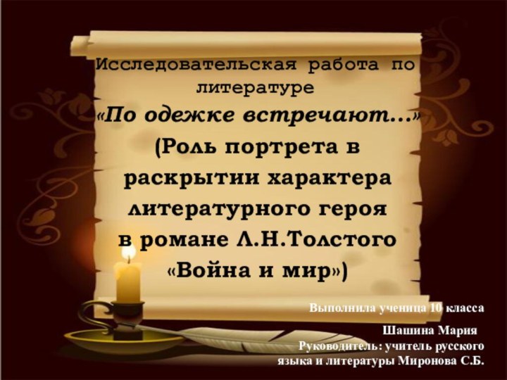 Исследовательская работа по литературе«По одежке встречают…» (Роль портрета в раскрытии характера литературного