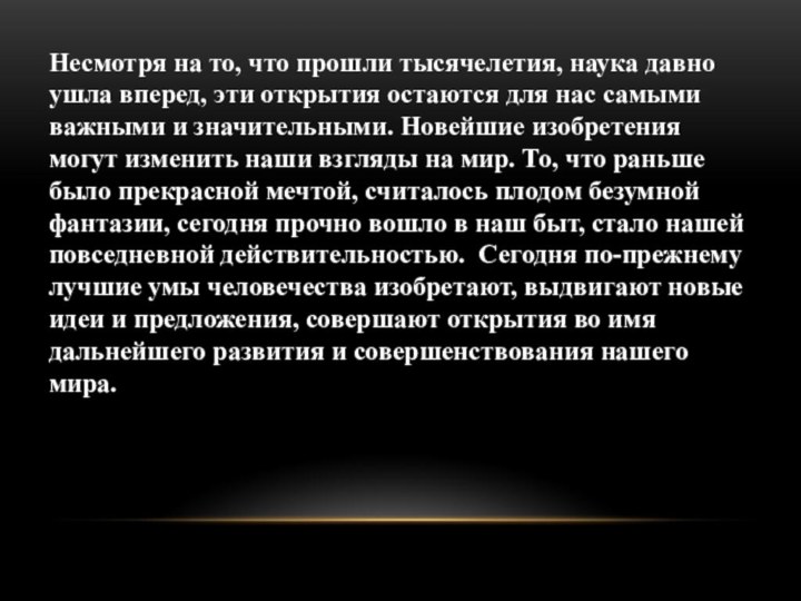 Несмотря на то, что прошли тысячелетия, наука давно ушла вперед, эти открытия