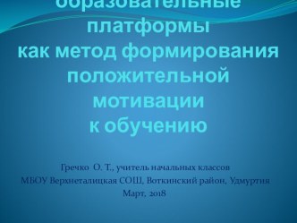 Презентация Интерактивные образовательные платформы как метод формирования положительной мотивации к обучению