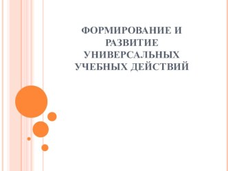 Презентация для учителей на тему Средства формирования и развития универсальных учебных действий