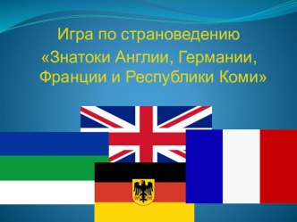 Игра по страноведению Знатоки Англии, Германии, Франции и Республики Коми