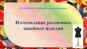 Презентация к открытому уроку по учебной практике  Изготовление изделий различного ассортимента