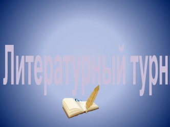 Презентация к литературному турниру по сказкам А.С. Пушкина (часть)